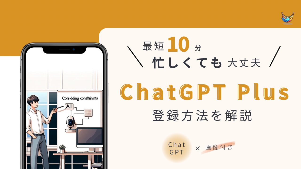 ChatGPT Plus登録方法