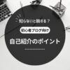 知らないと損する？ブログ自己紹介