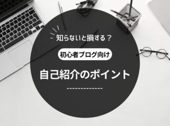 知らないと損する？ブログ自己紹介