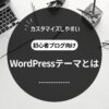 カスタマイズしやすいWordPressテーマとは