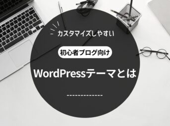 カスタマイズしやすいWordPressテーマとは