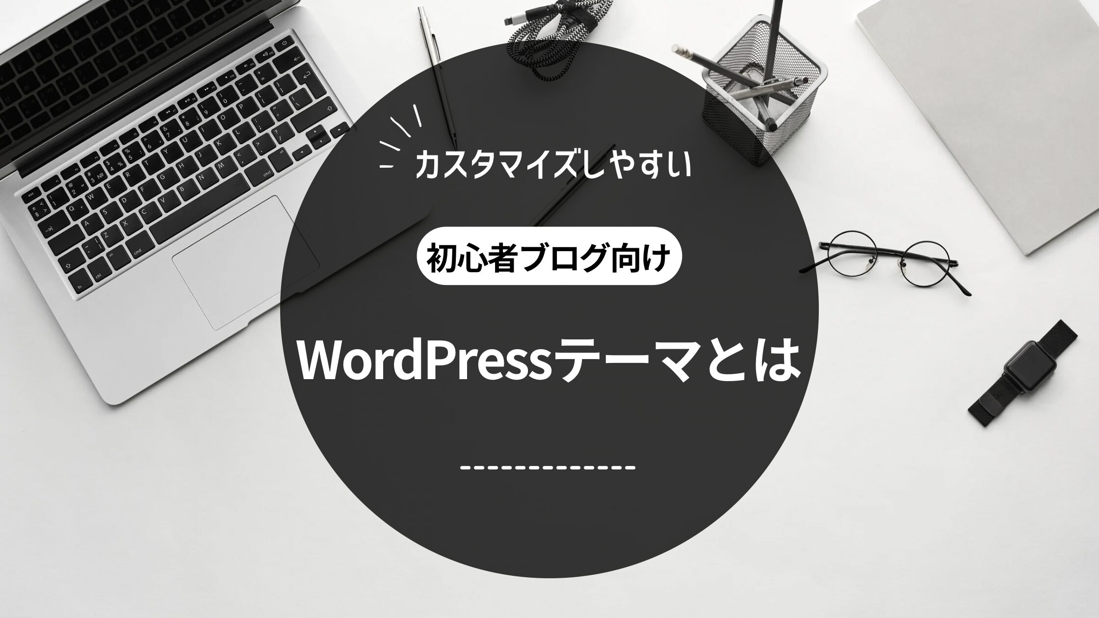 カスタマイズしやすいWordPressテーマとは