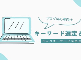 キーワード選定とは