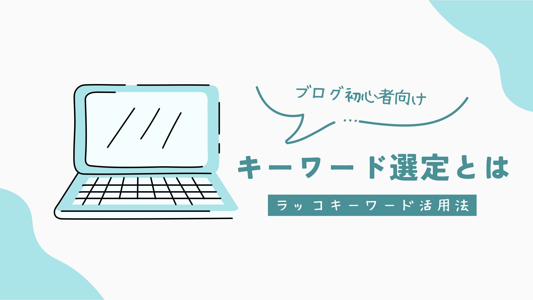 キーワード選定とは