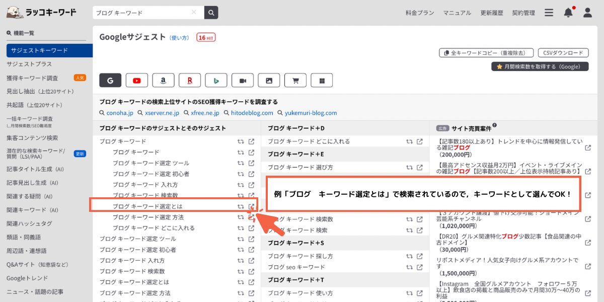 サジェストキーワード画面でのキーワード選定