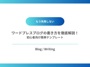 ブログ書き方とテンプレート