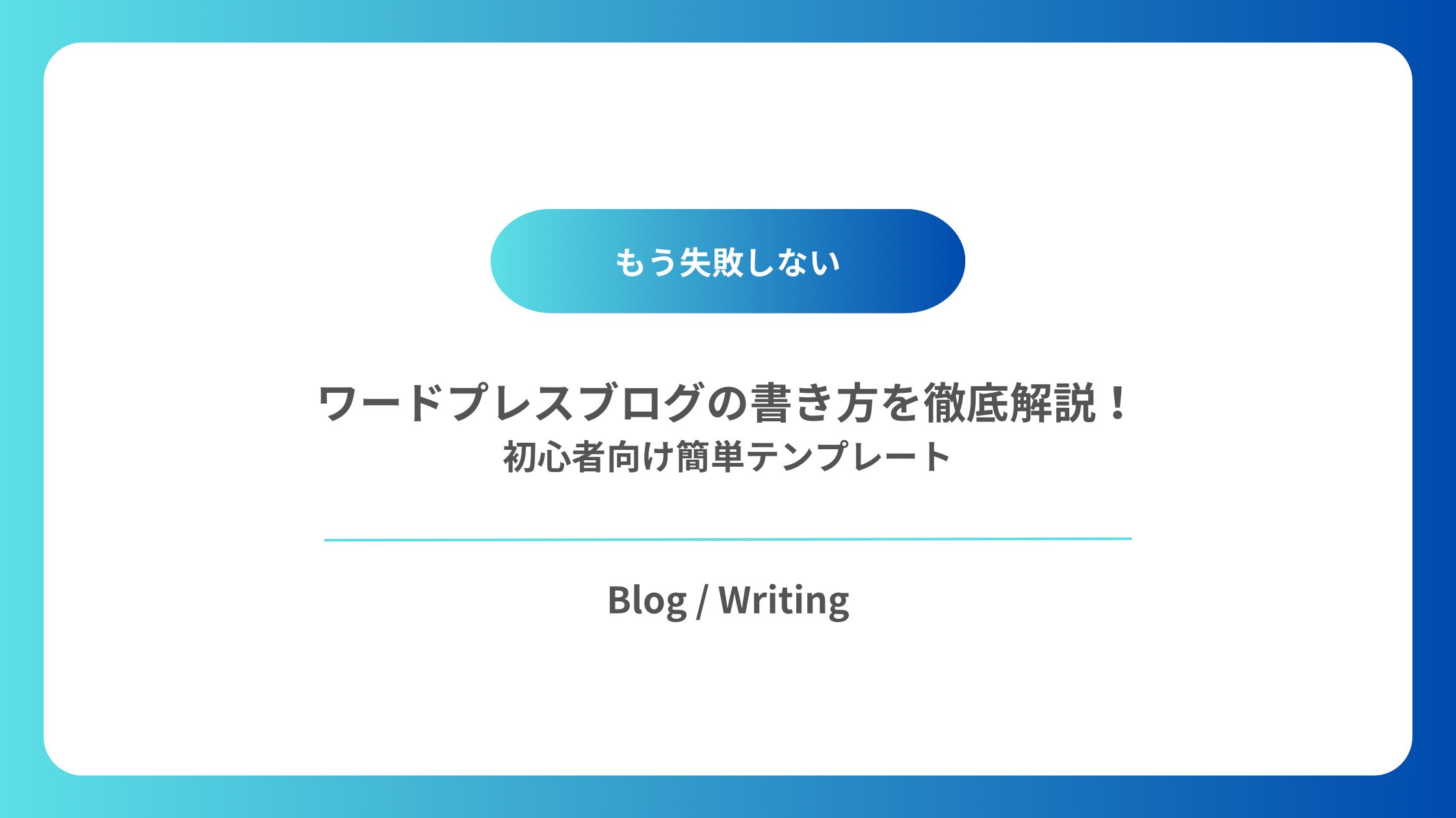 ブログ書き方とテンプレート