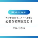 ワードプレスに初期設定とは