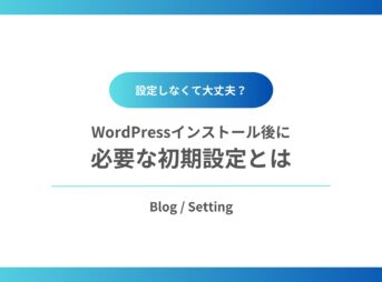 ワードプレスに初期設定とは