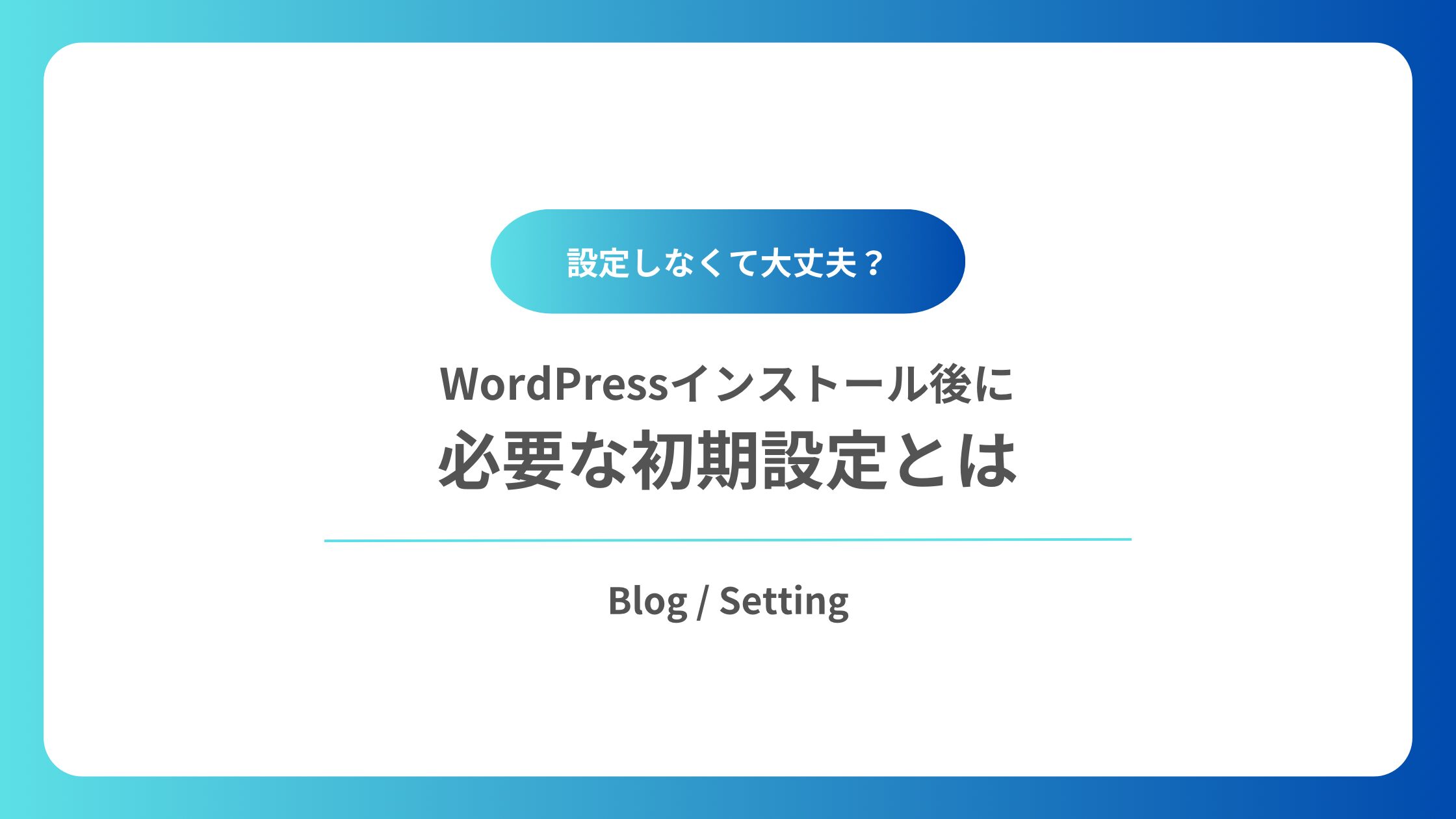 ワードプレスに初期設定とは