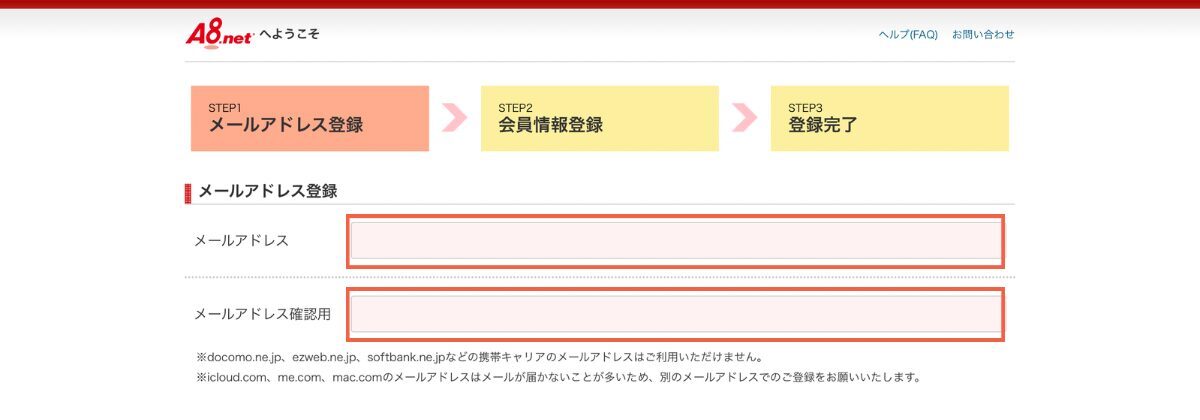 A8ネットメールアドレス登録