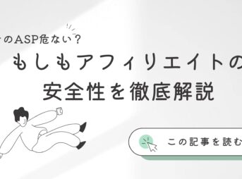 もしもアフィリエイト