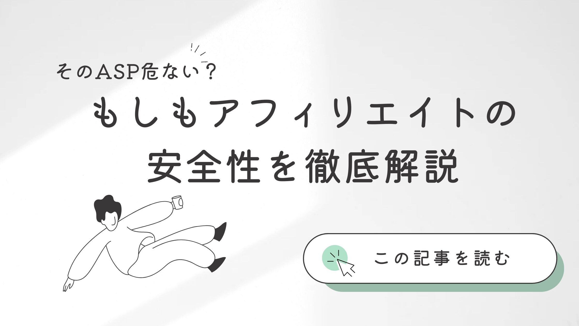 もしもアフィリエイト