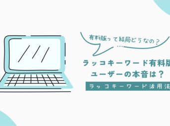 ラッコキーワード評判