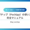 Pochipp使い方アイキャッチ