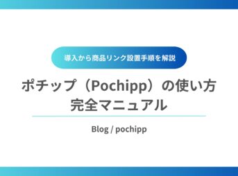 Pochipp使い方アイキャッチ