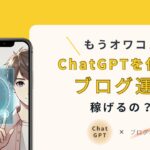 消えた？ChatGPTアーカイブを設定画面で確認する方法