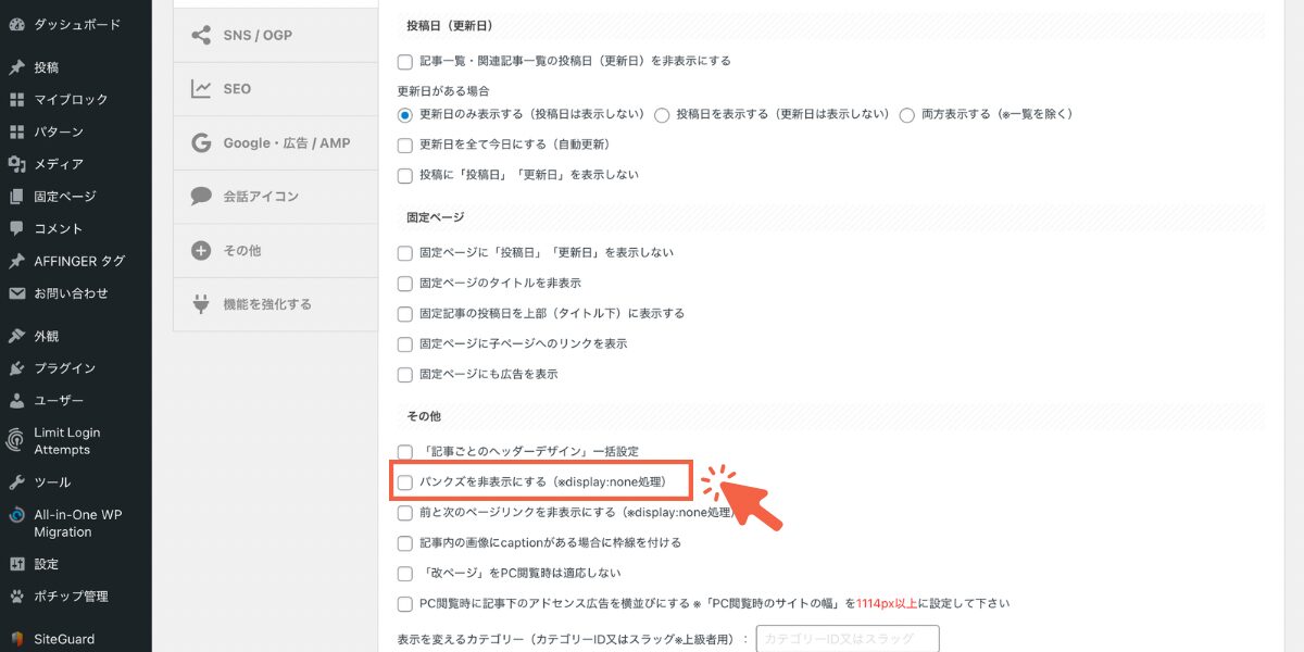 WordPress パンくずリスト - AFFINGER管理画面パンクズ設定