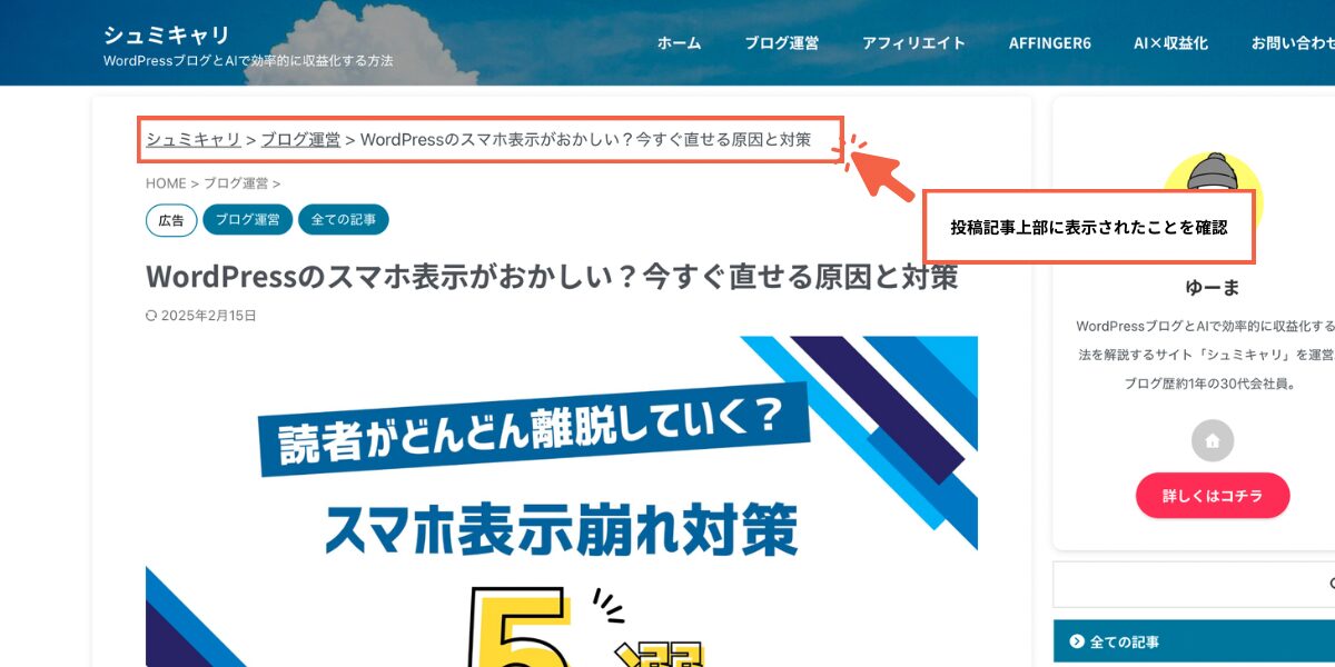 WordPress パンくずリスト - 設定したパンくずリスト確認画面