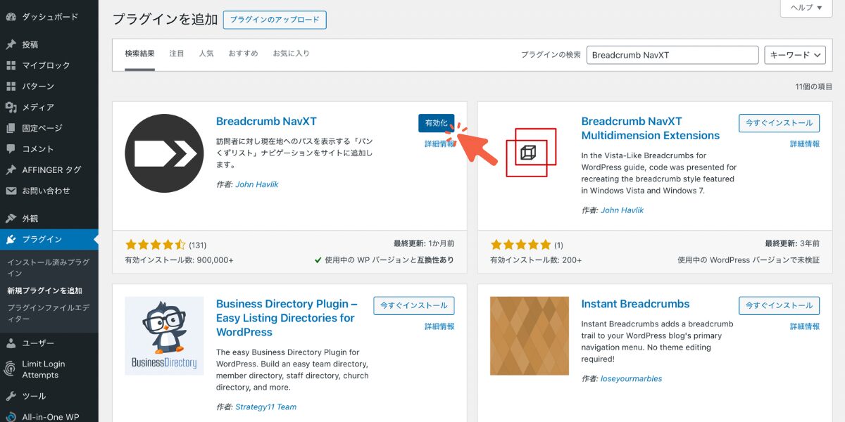 WordPress パンくずリスト - 有効化画面