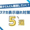 WordPressスマホ表示おかしい 2