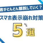 WordPressスマホ表示おかしい 2