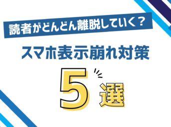 WordPressスマホ表示おかしい 2