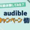 audibleキャンペーン情報