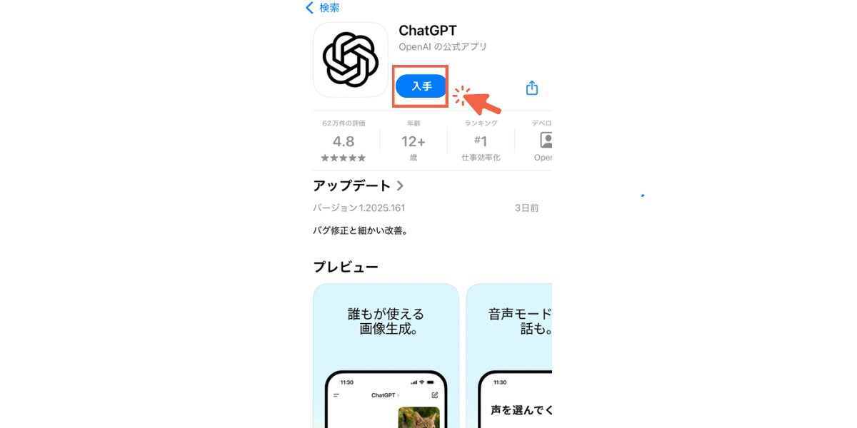 ChatGPTスマホ使い方1_アプリ