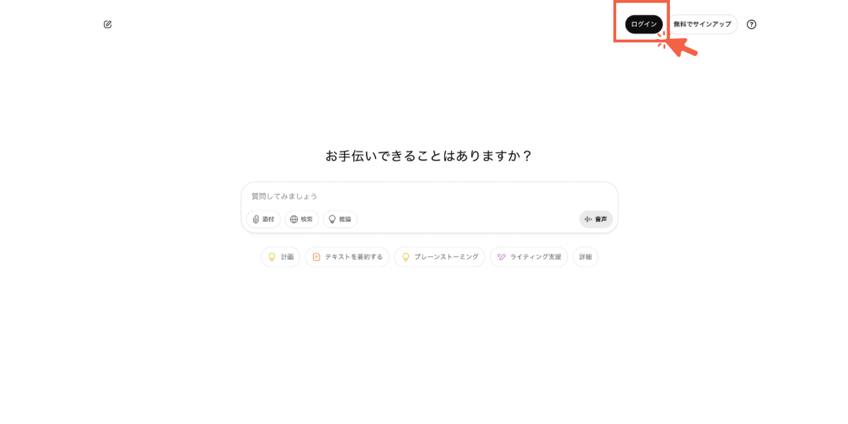ChatGPTログイン方法