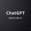 ChatGPT無料版始め方アイキャッチ画像