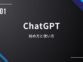 ChatGPT無料版始め方アイキャッチ画像