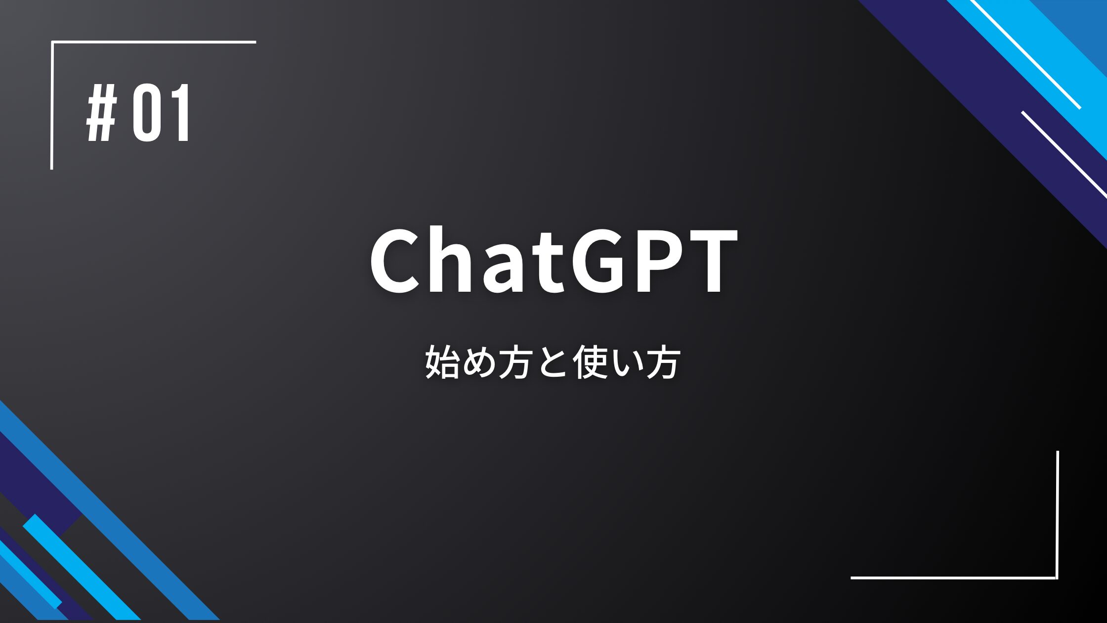 ChatGPT無料版始め方アイキャッチ画像