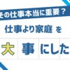 仕事より家庭優先アイキャッチ