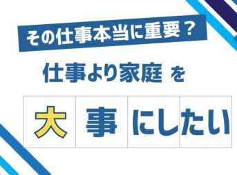 仕事より家庭優先アイキャッチ