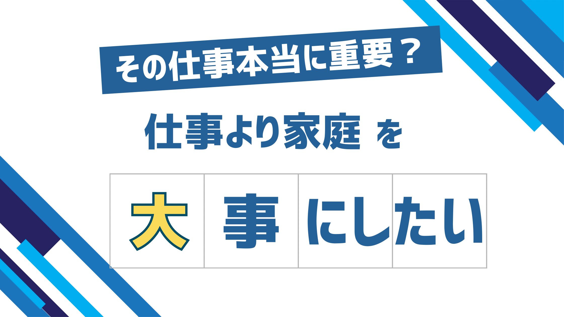 仕事より家庭優先アイキャッチ