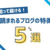 読まれるブログの特徴アイキャッチ画像