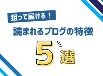 読まれるブログの特徴アイキャッチ画像