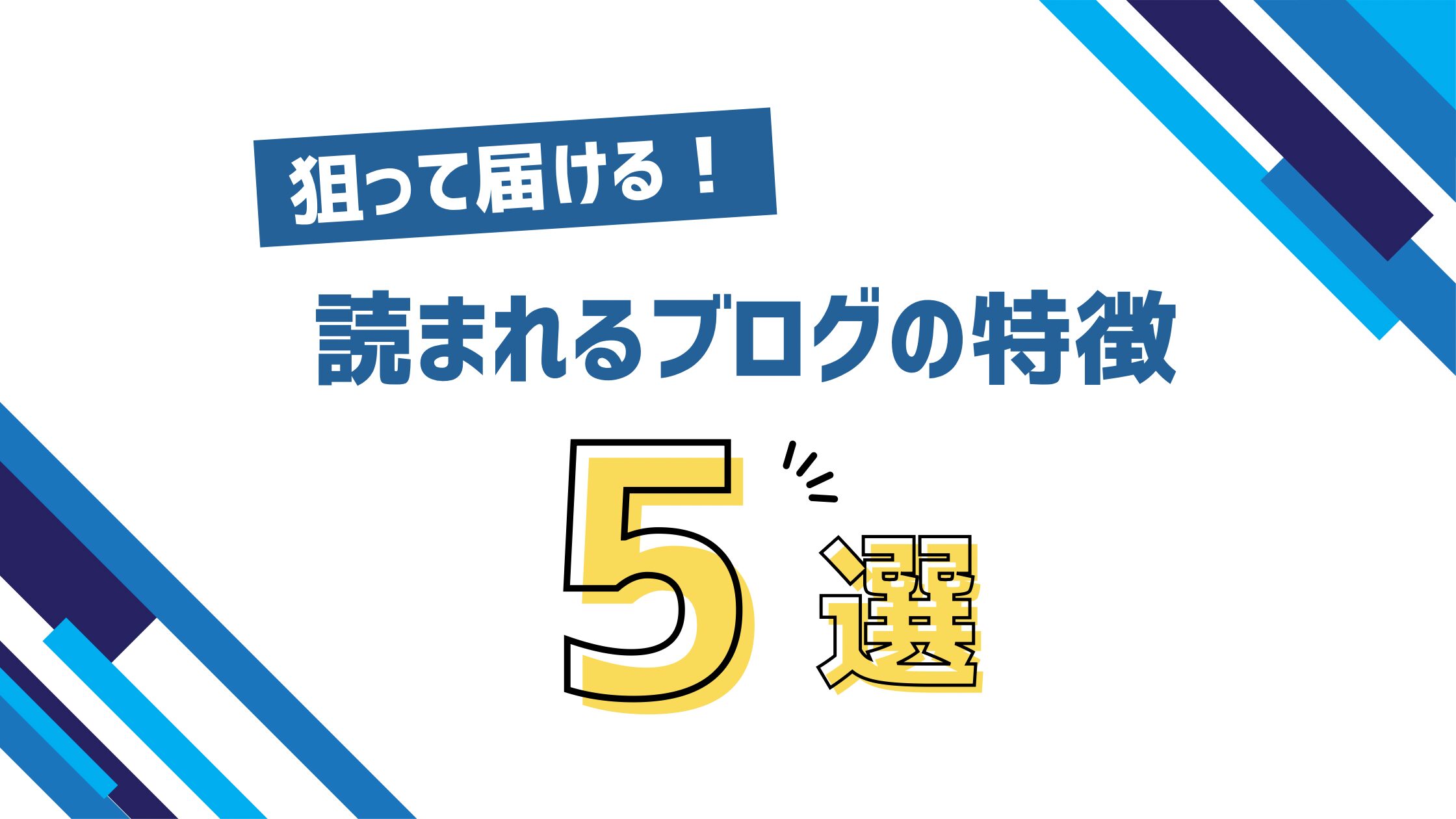 読まれるブログの特徴アイキャッチ画像